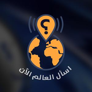 اسأل العالم الآن - راديو سوا