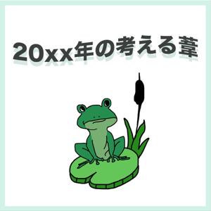 20xx年の考える葦