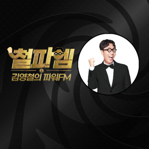 김영철의 파워FM by SBS