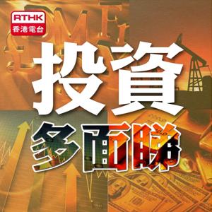 投資多面睇 by RTHK.HK