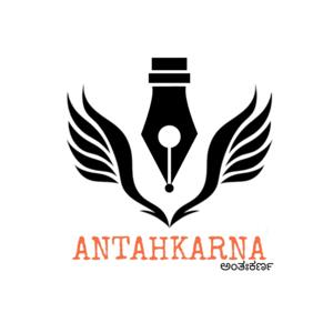 Antahkarnana Ākhyāna