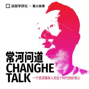 常河问道 Changhe Talk