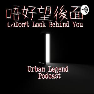 唔好望後面 ｜ Don't Look Behind You