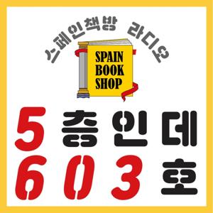 [스페인책방 라디오] 5층인데 603호