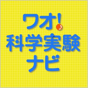 ワオ！科学実験ナビポッドキャスト