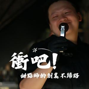 衝吧！甜點師的創業不歸路