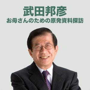 お母さんのための原発資料探訪