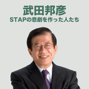 STAPの悲劇を作った人たち