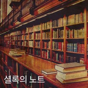 셜록의 노트