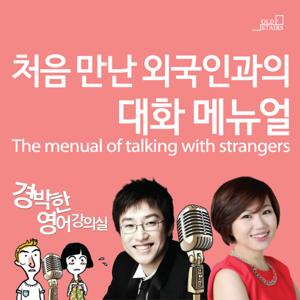 처음만난 외국인과의 대화 메뉴얼 [경박한 영어강의실]