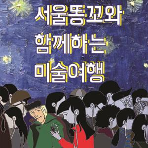 서울똥꼬와 함께하는 미술여행