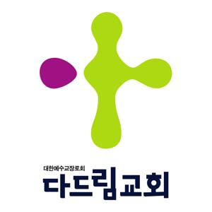 다드림교회(김병년목사)