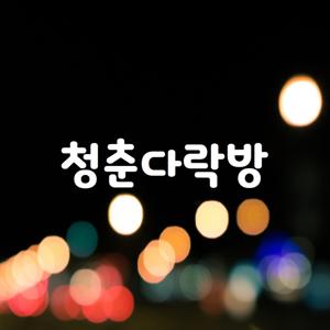 청춘다락방