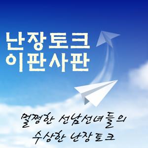 난장토크이판사판
