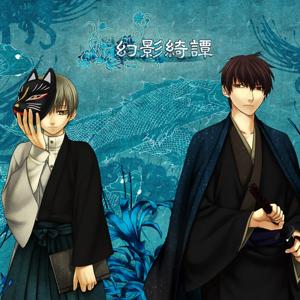 「幻影綺譚」 NERVEボイスドラマ