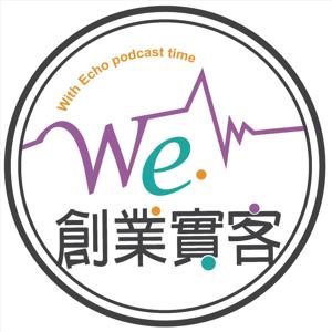 WE創業實客