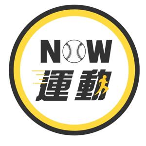 NOW聽運動 by NOWnews