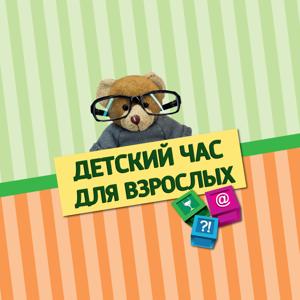 Детский час для взрослых