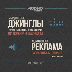 Это Модно [RadioShow]