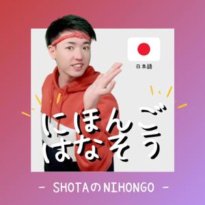 SHOTA の NIHONGO ポッドキャスト | Listen REAL Japanese by KOKO JAPAN