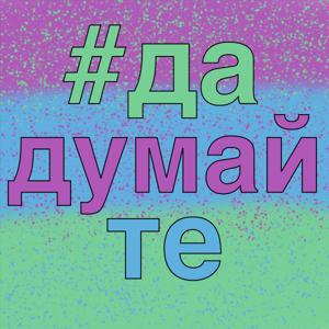 #дадумайте