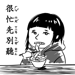 很忙先別聽