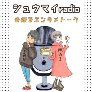 シュウマイradio＊夫婦でエンタメトーク