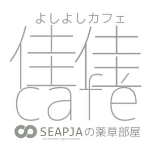 よしよしカフェ
～SEAPJAの薬草部屋～