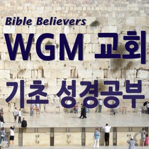 기초 성경공부 – WGM Church | 온누리 복음 선교교회 | World Gospel Mission Church