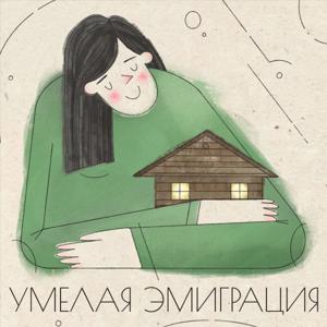 Умелая эмиграция | MINDGRATION | подкаст с экспертами из разных областей для успешной эмиграции