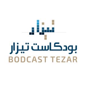بودكاست تيزار