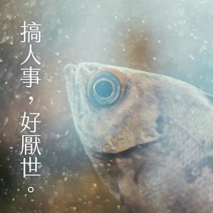 搞人事，好厭世