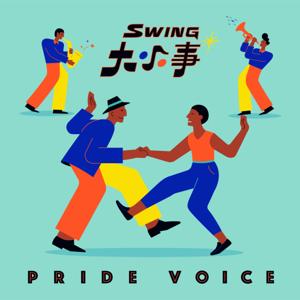 Swing 大小事｜PrideVoice.