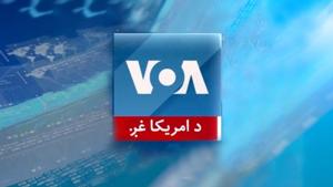 اشنا خبري خپرونه - Voice of America
