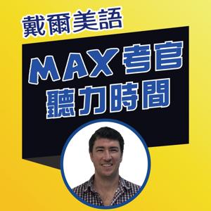戴爾美語 Max考官聽力時間 The Max's Perspective Podcast