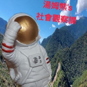 ★湯姆熊的社會觀察課★