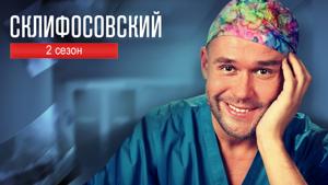 Склифосовский (2 сезон)