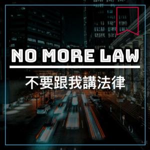 NoMoreLaw不要跟我講法律