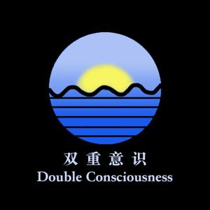 双重意识DoubleConsciousness