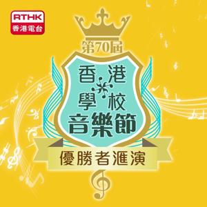 第70屆香港學校音樂節優勝者匯演