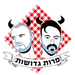 פרות גדושות by עמית פיינשטיין ולוקה יצחק ויזוגרוד