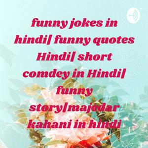 funny jokes in hindi| funny quotes Hindi|short comdey in Hindi| funnystory|majedar kahani |Anuj joke by Milan Yadav