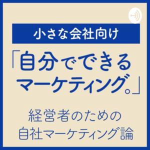 経営者のための自社マーケティング論