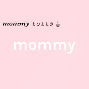 mommyとひととき