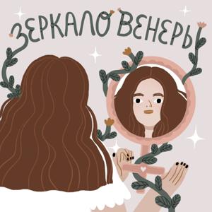 Зеркало Венеры