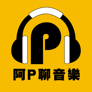 阿P聊音樂