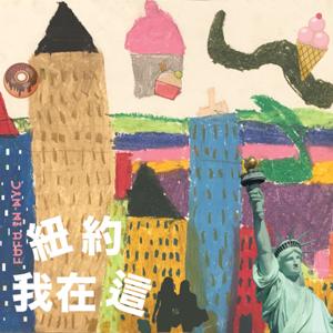 紐約我在這 !
Fu Fu in NYC