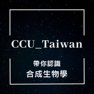 中正大學iGEM團隊 帶你認識合成生物學