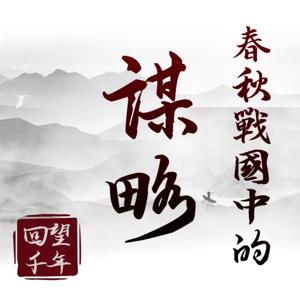 回望千年之春秋风雨|听春秋战国 学纵横捭阖