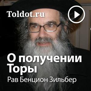 Рав Бенцион Зильбер  — О получении Торы